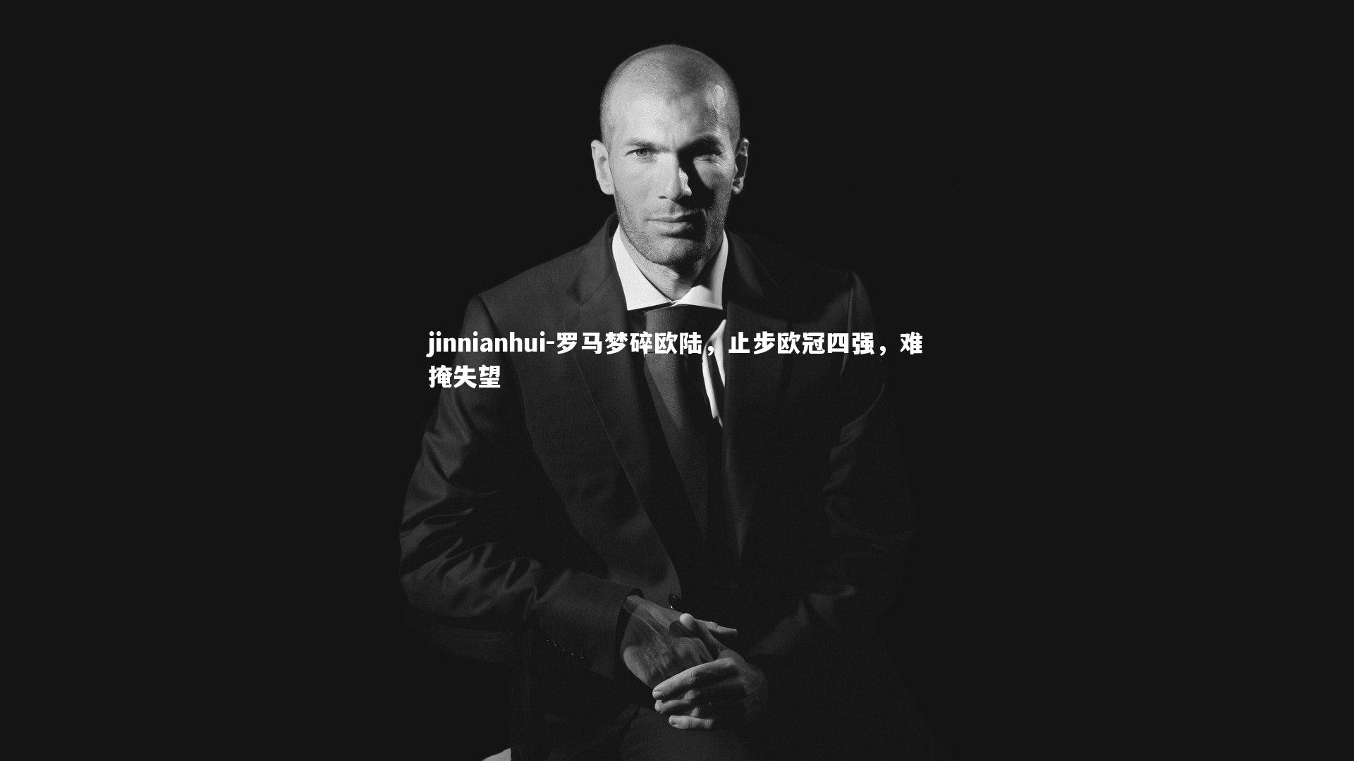 罗马梦碎欧陆,止步欧冠四强,难掩失望