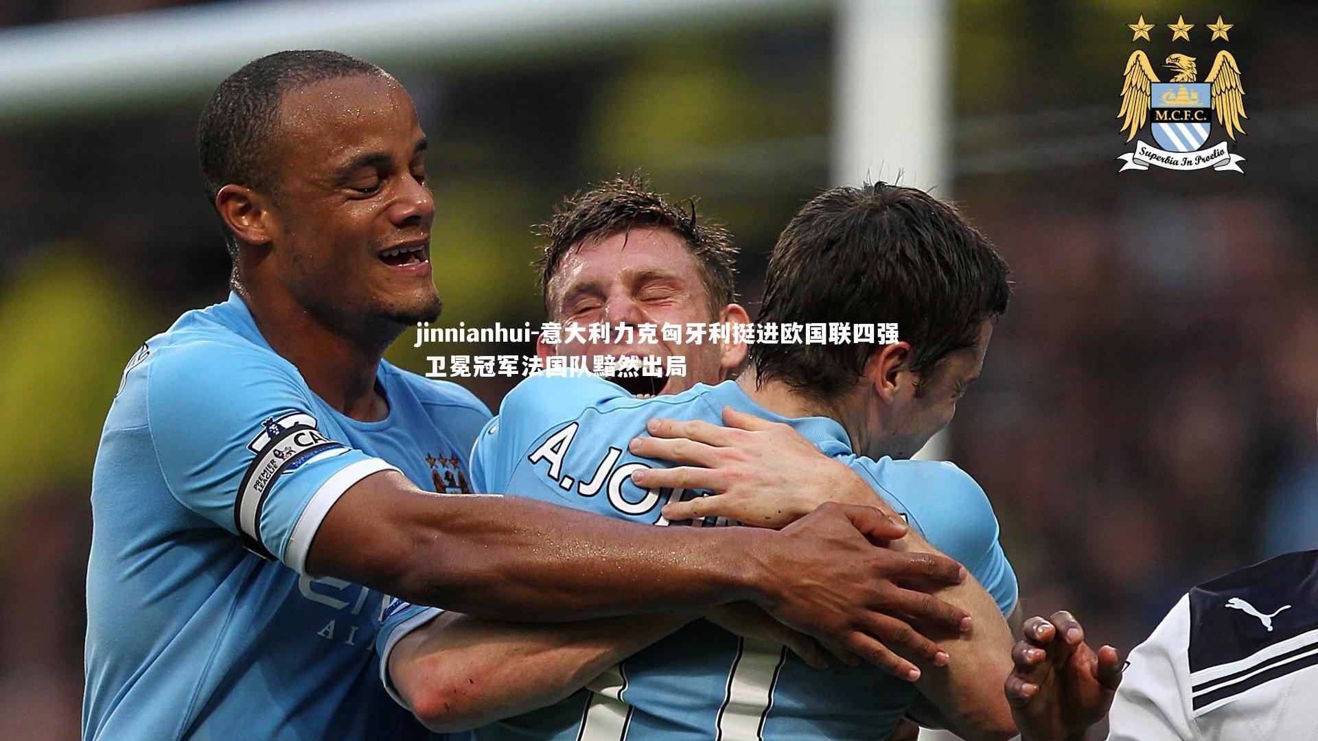 意大利力克匈牙利挺进欧国联四强 卫冕冠军法国队黯然出局
