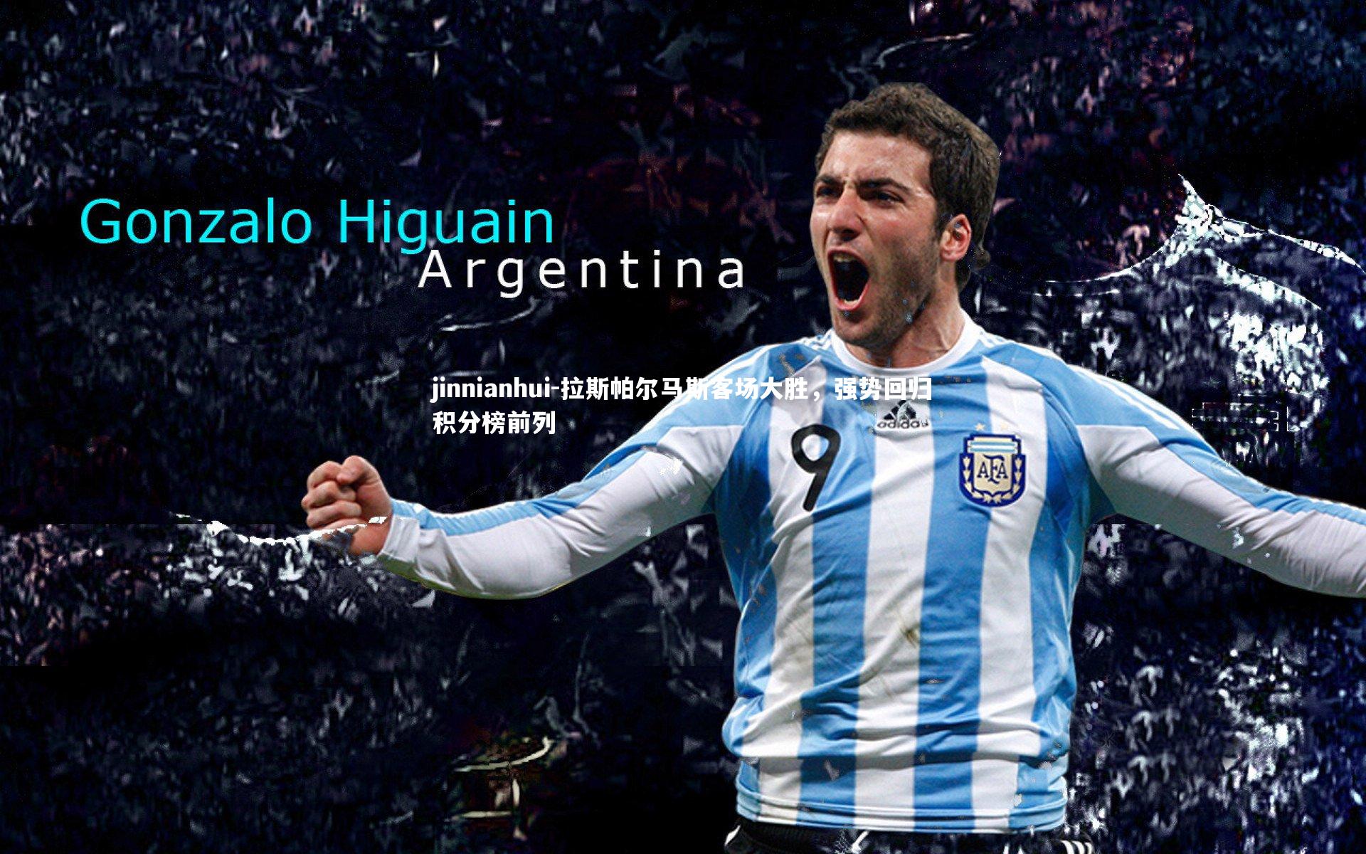 拉斯帕尔马斯客场大胜,强势回归积分榜前列