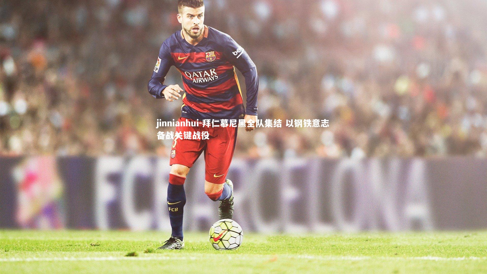 拜仁慕尼黑全队集结 以钢铁意志备战关键战役