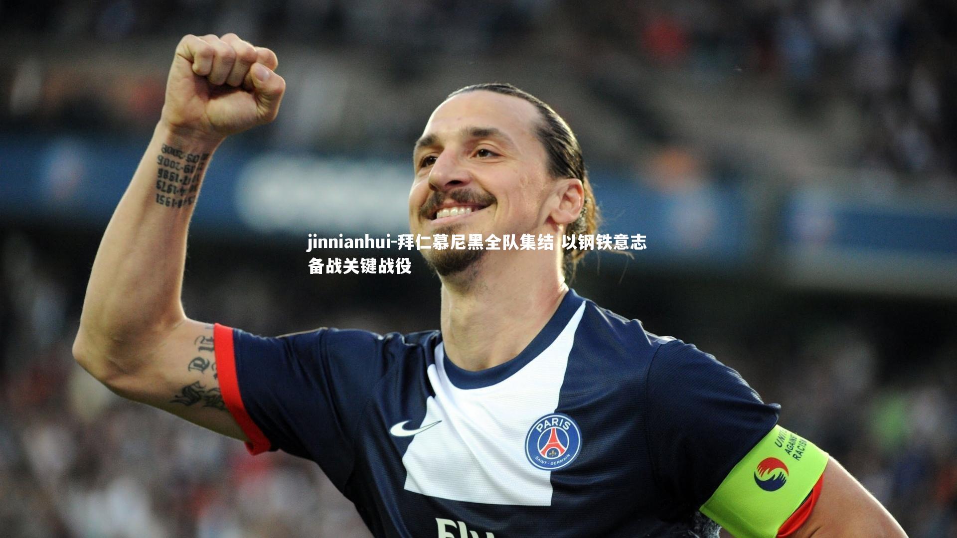 拜仁慕尼黑全队集结 以钢铁意志备战关键战役