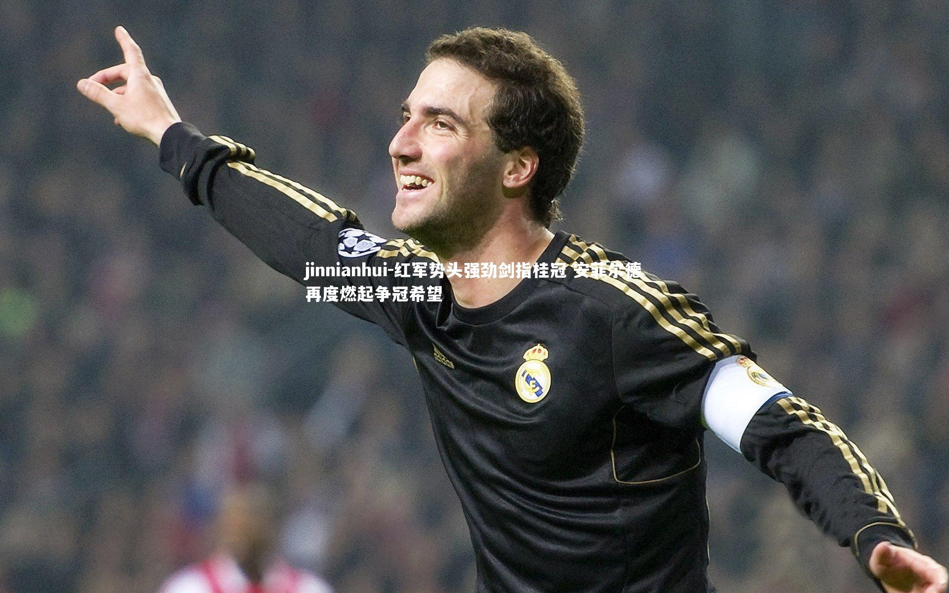 红军势头强劲剑指桂冠 安菲尔德再度燃起争冠希望