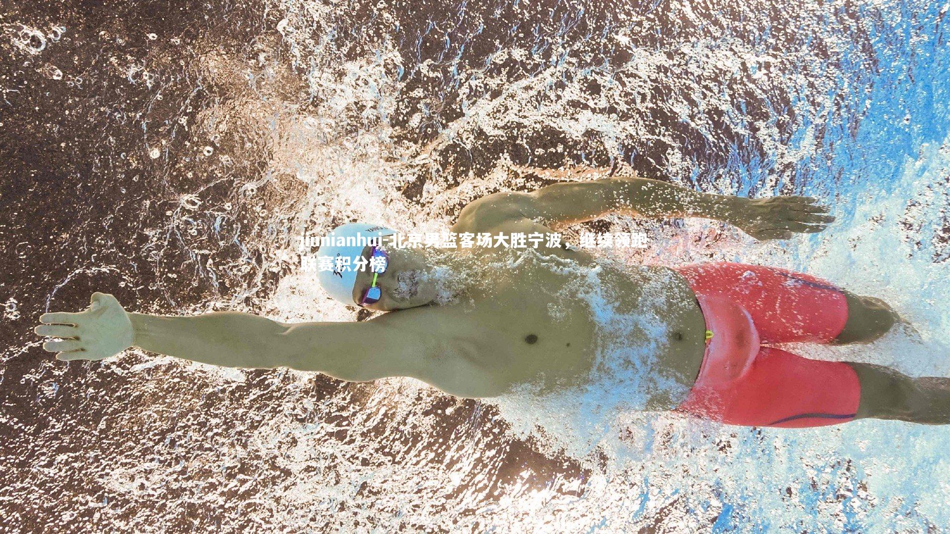 北京男篮客场大胜宁波，继续领跑联赛积分榜