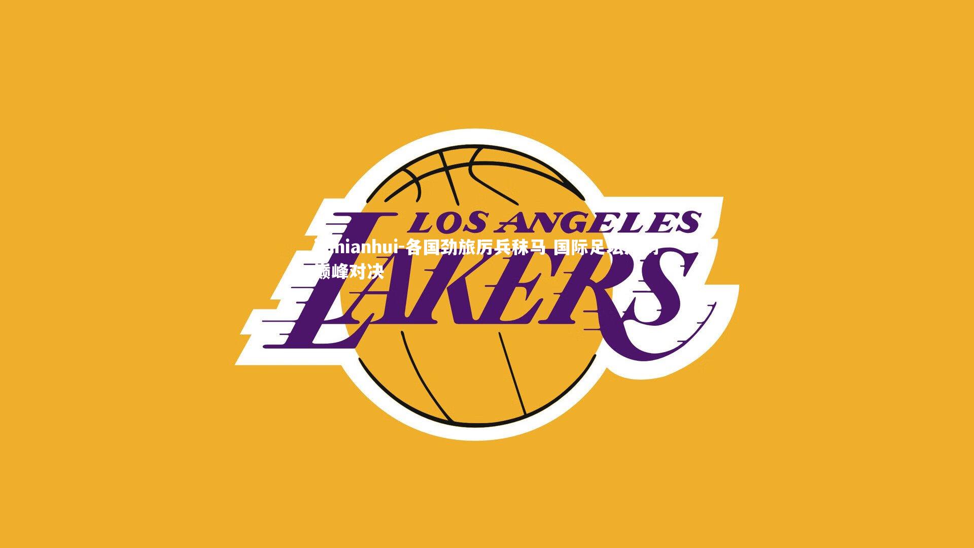 各国劲旅厉兵秣马 国际足坛冲刺巅峰对决