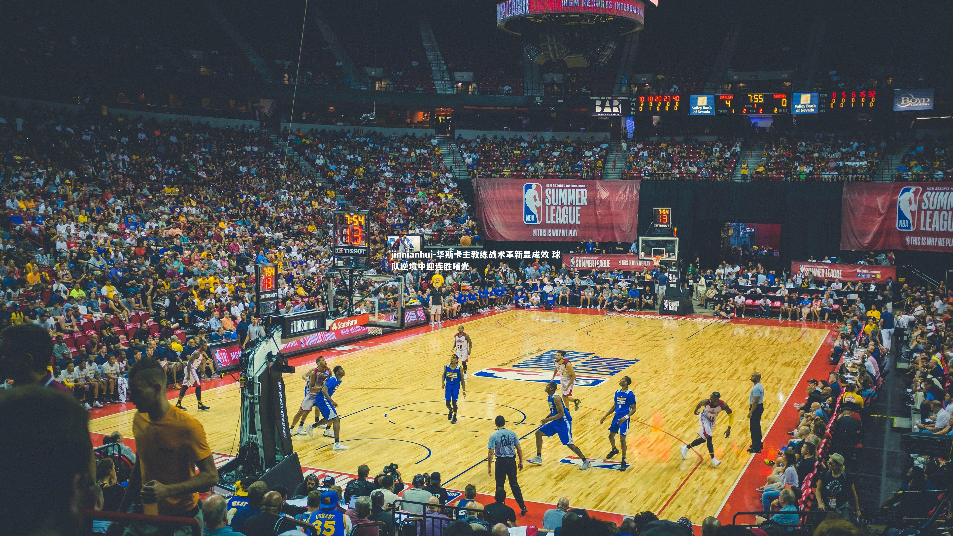 华斯卡主教练战术革新显成效 球队逆境中迎连胜曙光