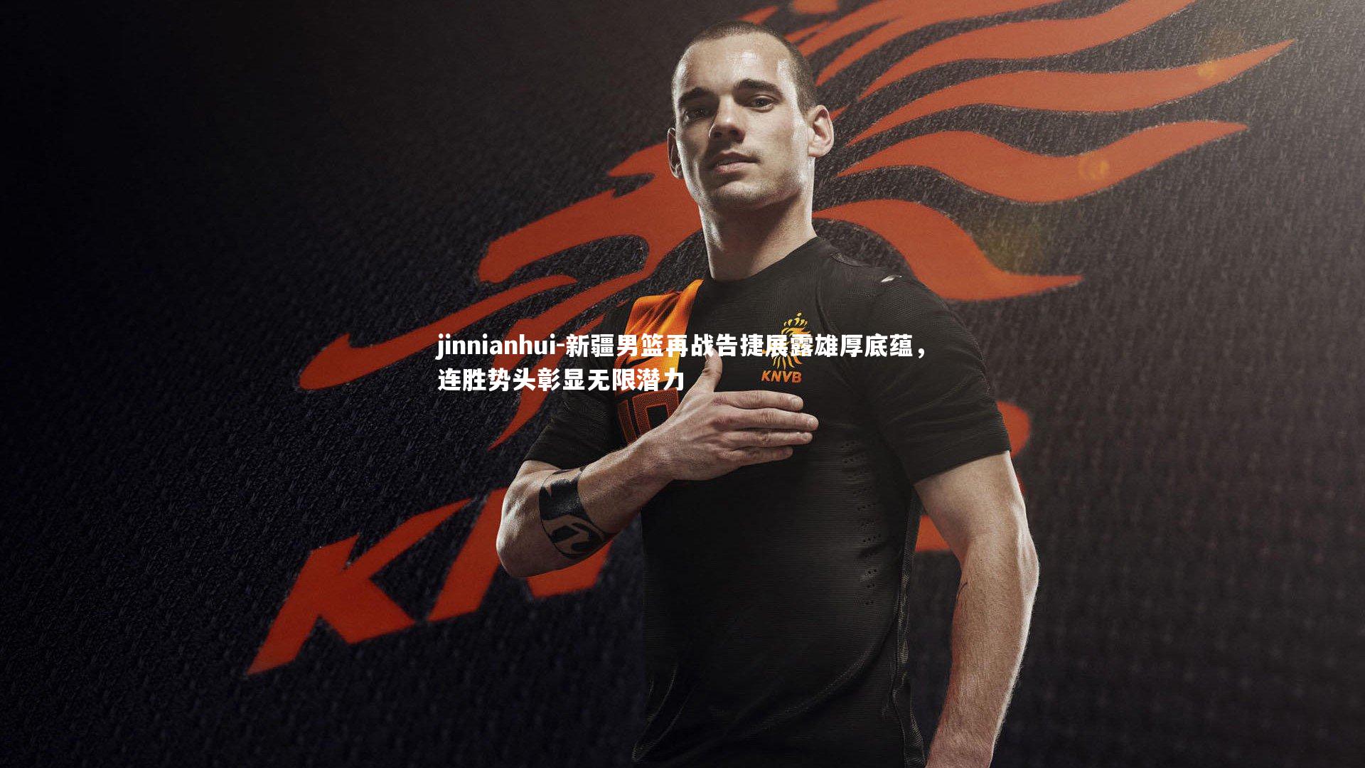 新疆男篮再战告捷展露雄厚底蕴，连胜势头彰显无限潜力