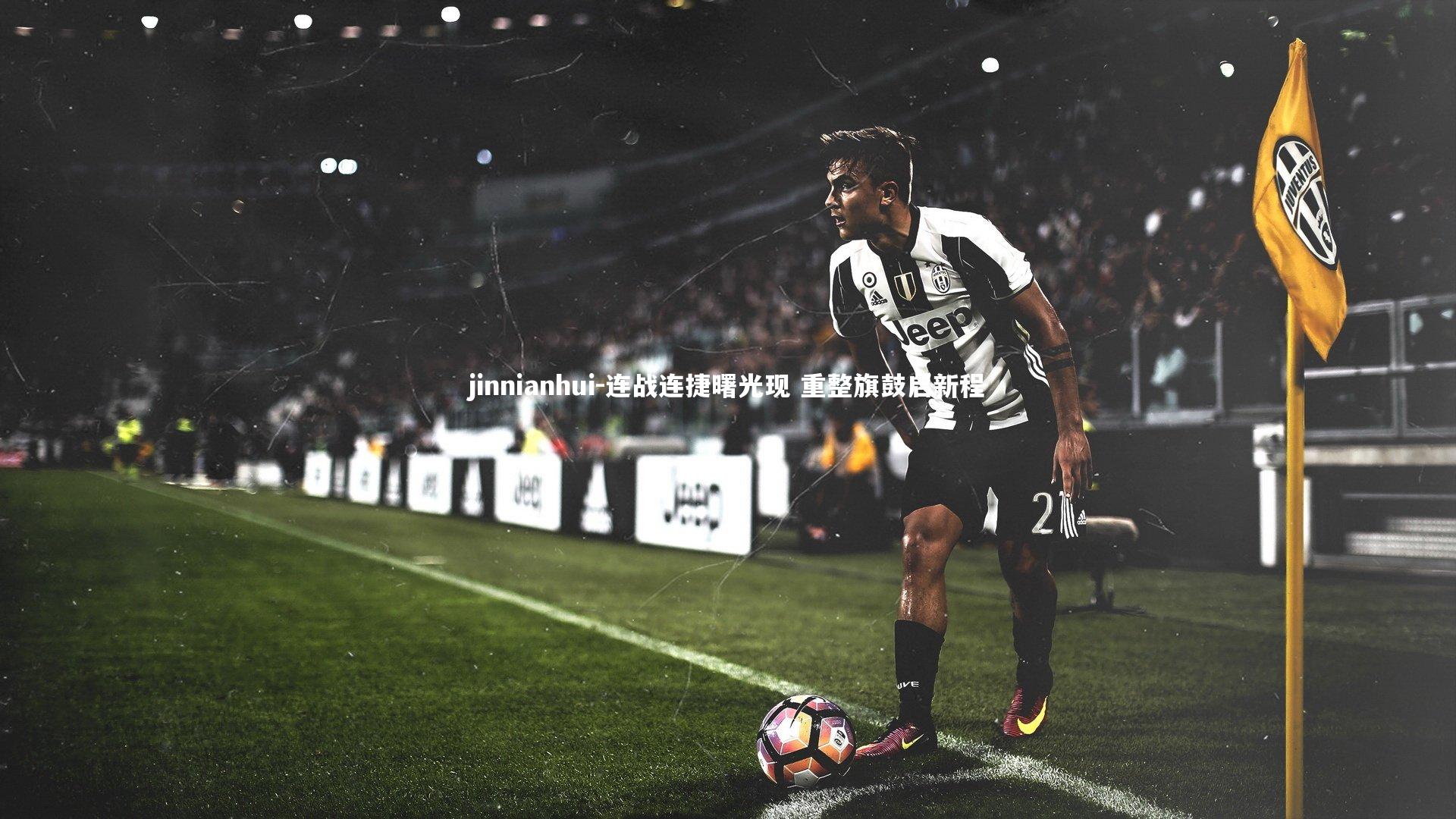 连战连捷曙光现 重整旗鼓启新程