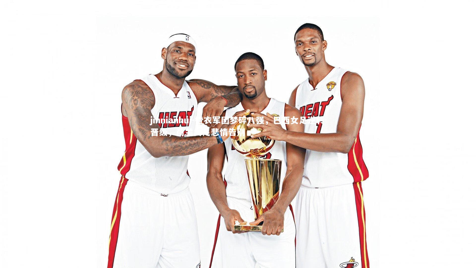 橙衣军团梦碎八强，巴西女足逆转晋级，荷兰女足悲情告别