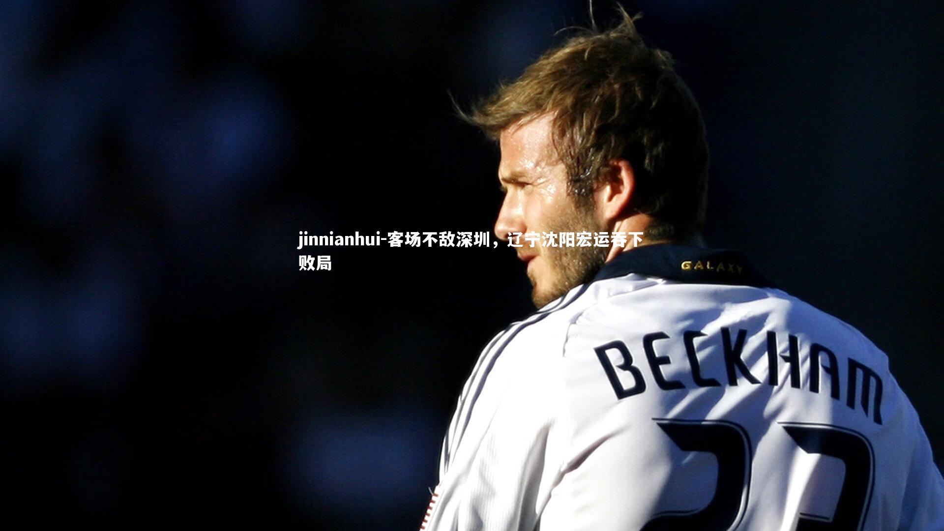 客场不敌深圳，辽宁沈阳宏运吞下败局