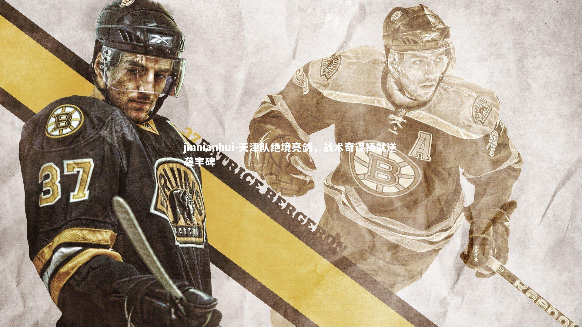 天津队绝境亮剑,战术奇谋铸就逆袭丰碑