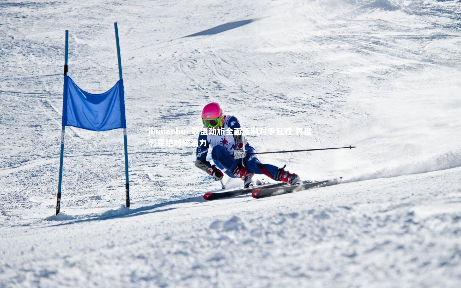 联盟劲旅全面压制对手狂胜 再度彰显绝对统治力