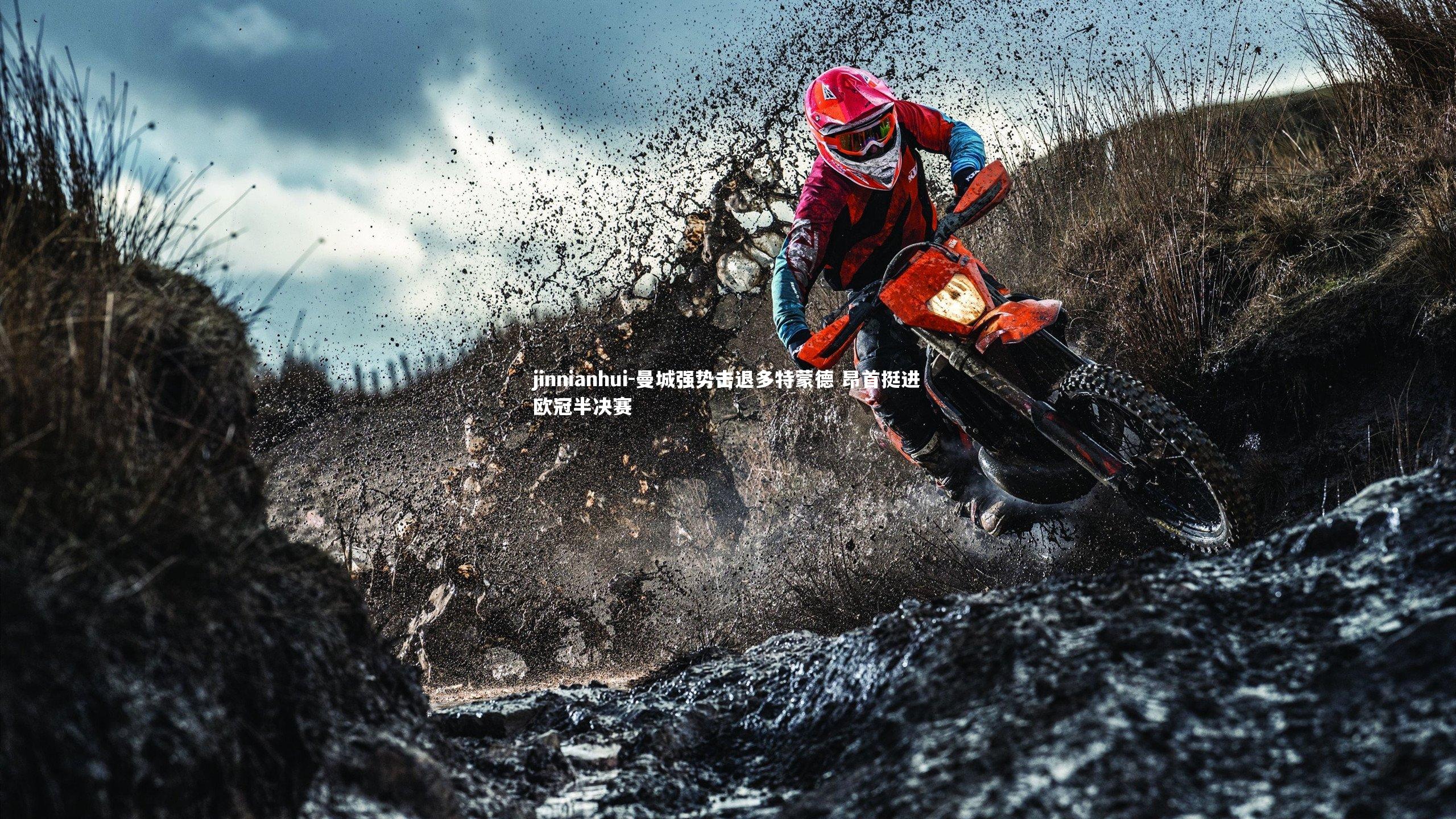 曼城强势击退多特蒙德 昂首挺进欧冠半决赛