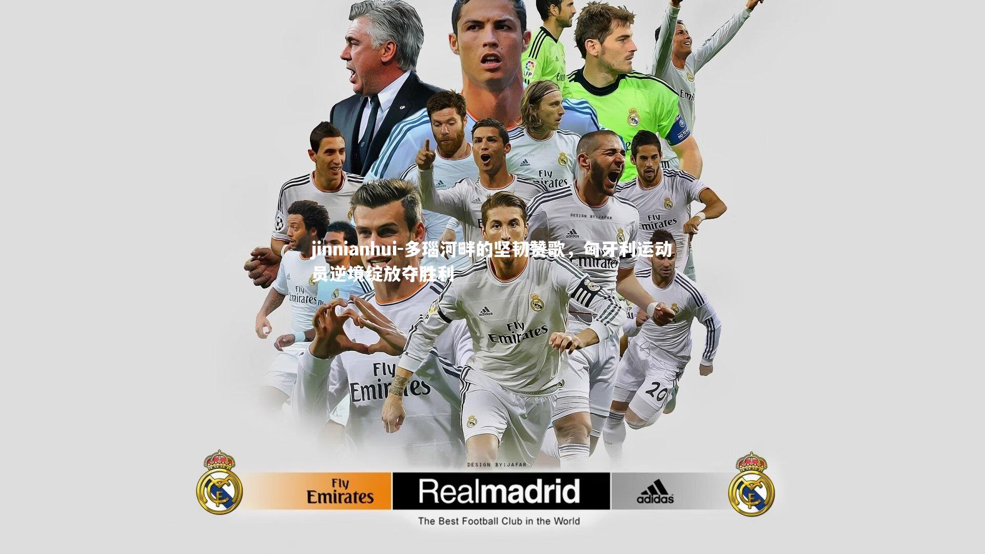 多瑙河畔的坚韧赞歌，匈牙利运动员逆境绽放夺胜利