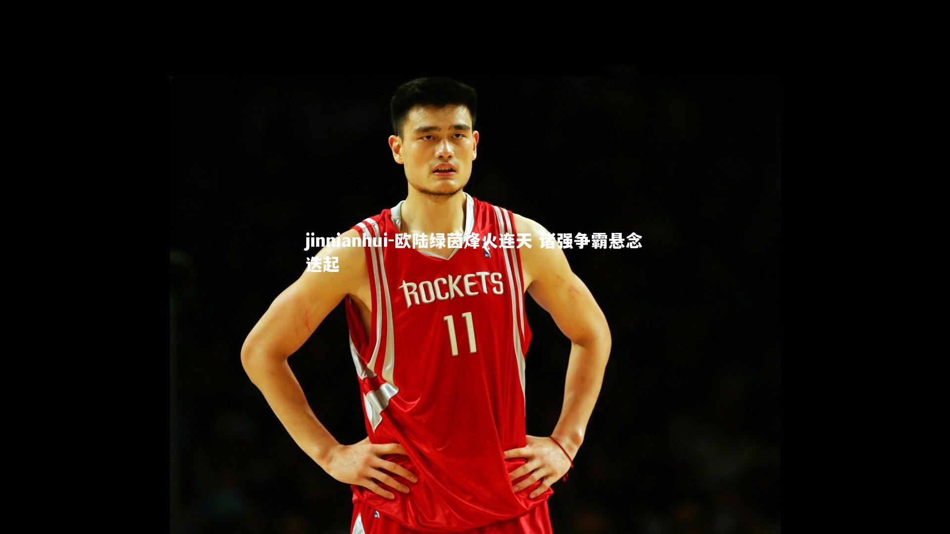 欧陆绿茵烽火连天 诸强争霸悬念迭起