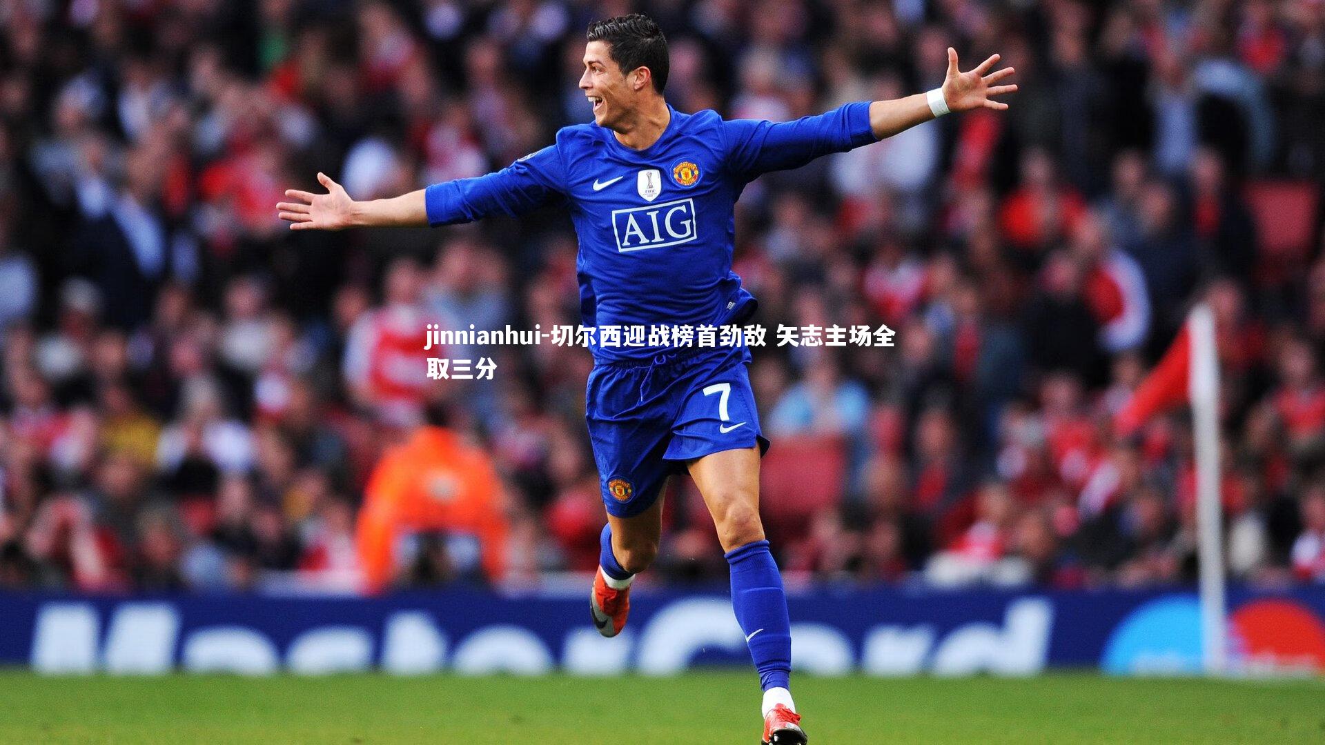 切尔西迎战榜首劲敌 矢志主场全取三分