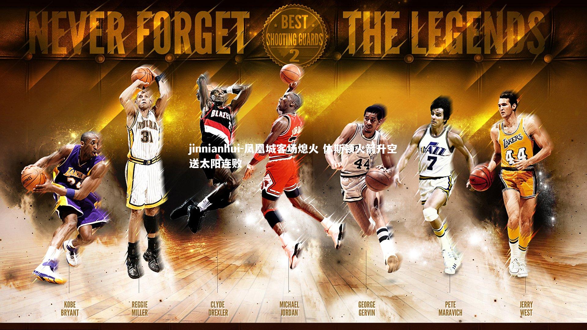 凤凰城客场熄火 休斯顿火箭升空送太阳连败