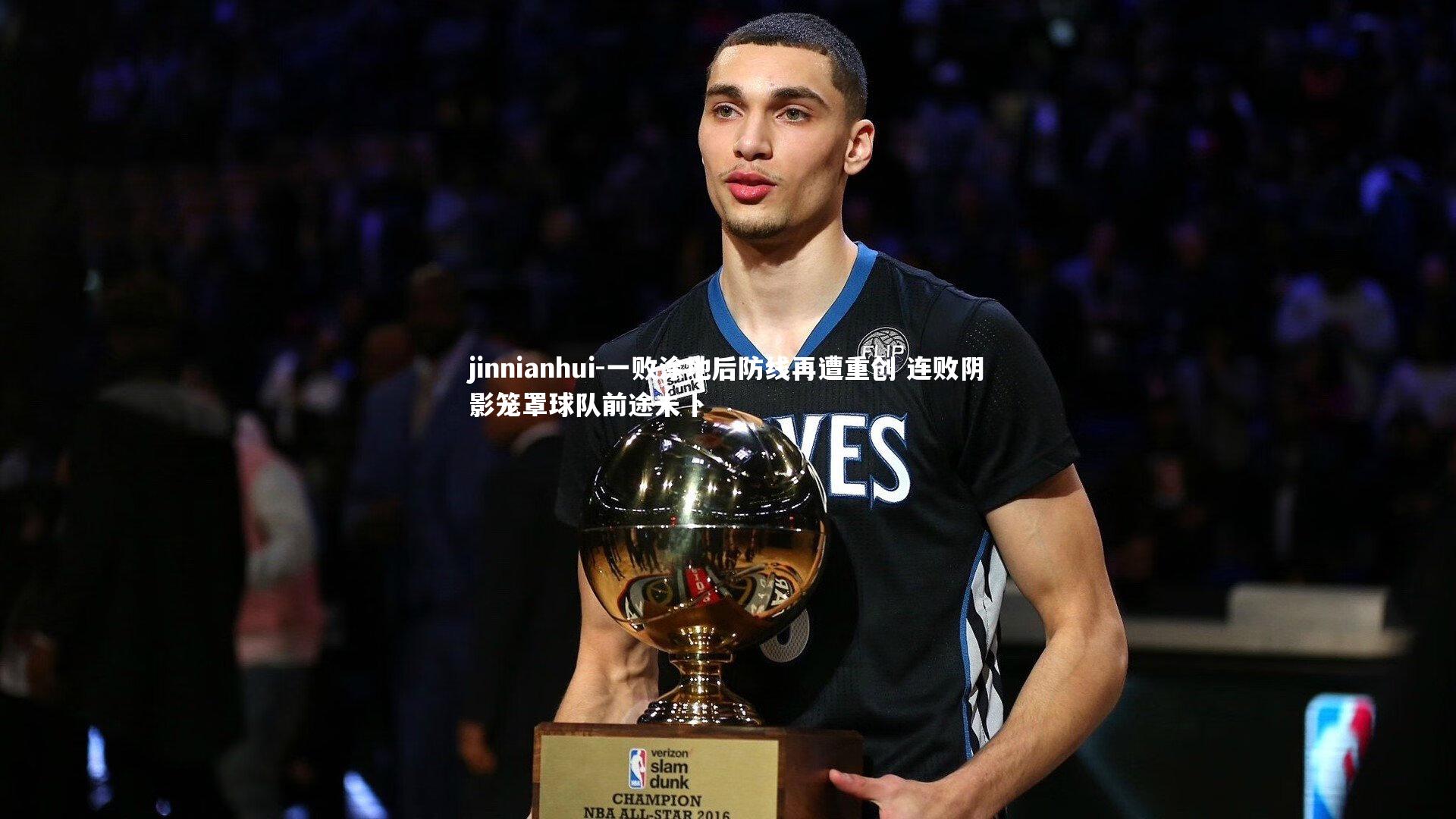 一败涂地后防线再遭重创 连败阴影笼罩球队前途未卜