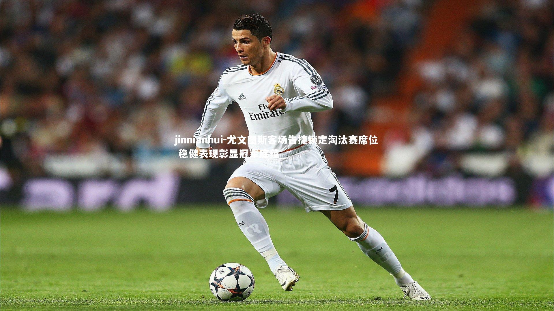 尤文图斯客场告捷锁定淘汰赛席位 稳健表现彰显冠军底蕴