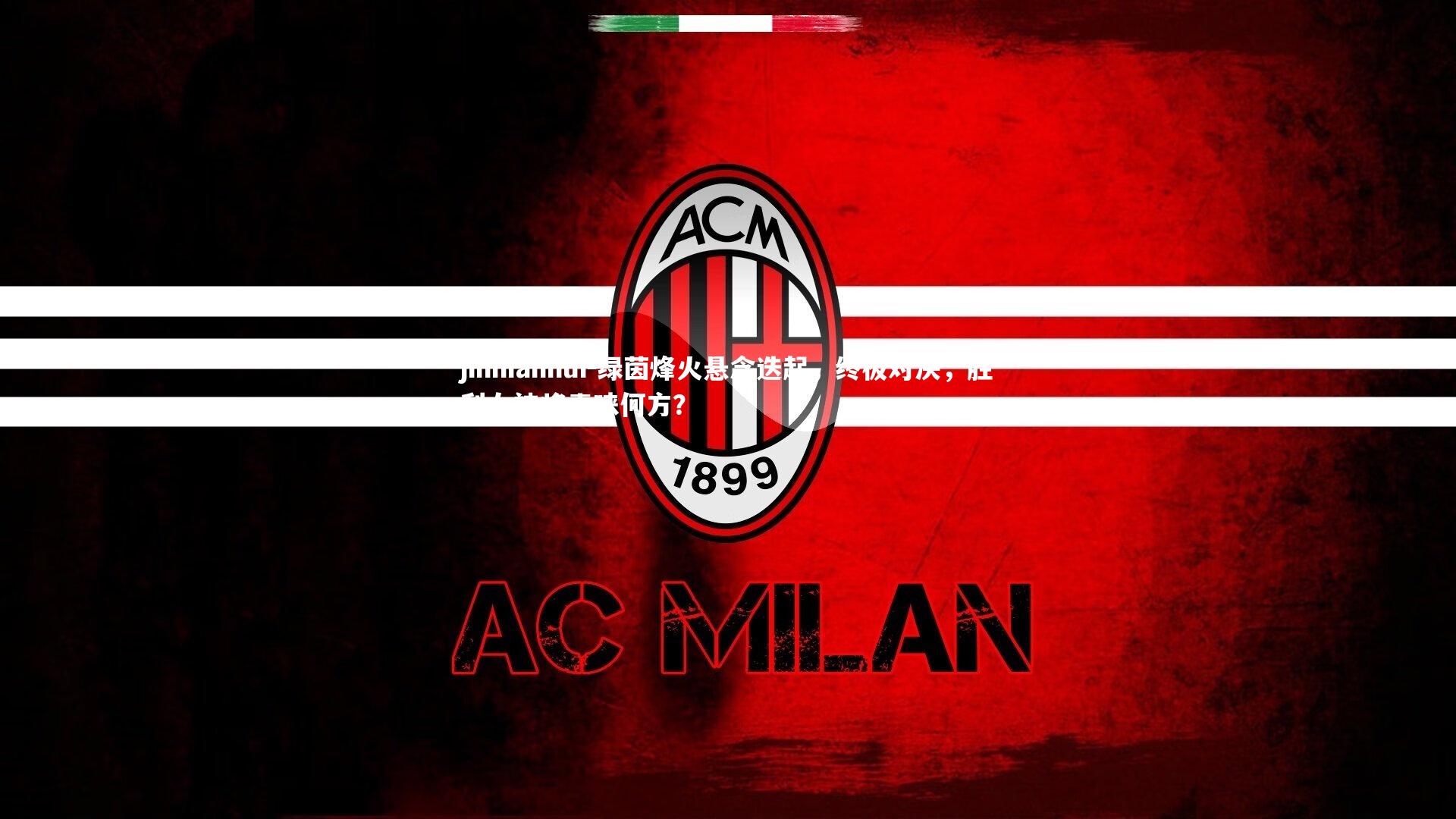 绿茵烽火悬念迭起，终极对决，胜利女神将青睐何方？