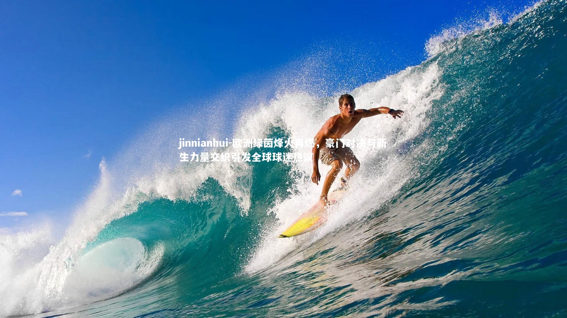 欧洲绿茵烽火再燃，豪门对决与新生力量交织引发全球球迷热议