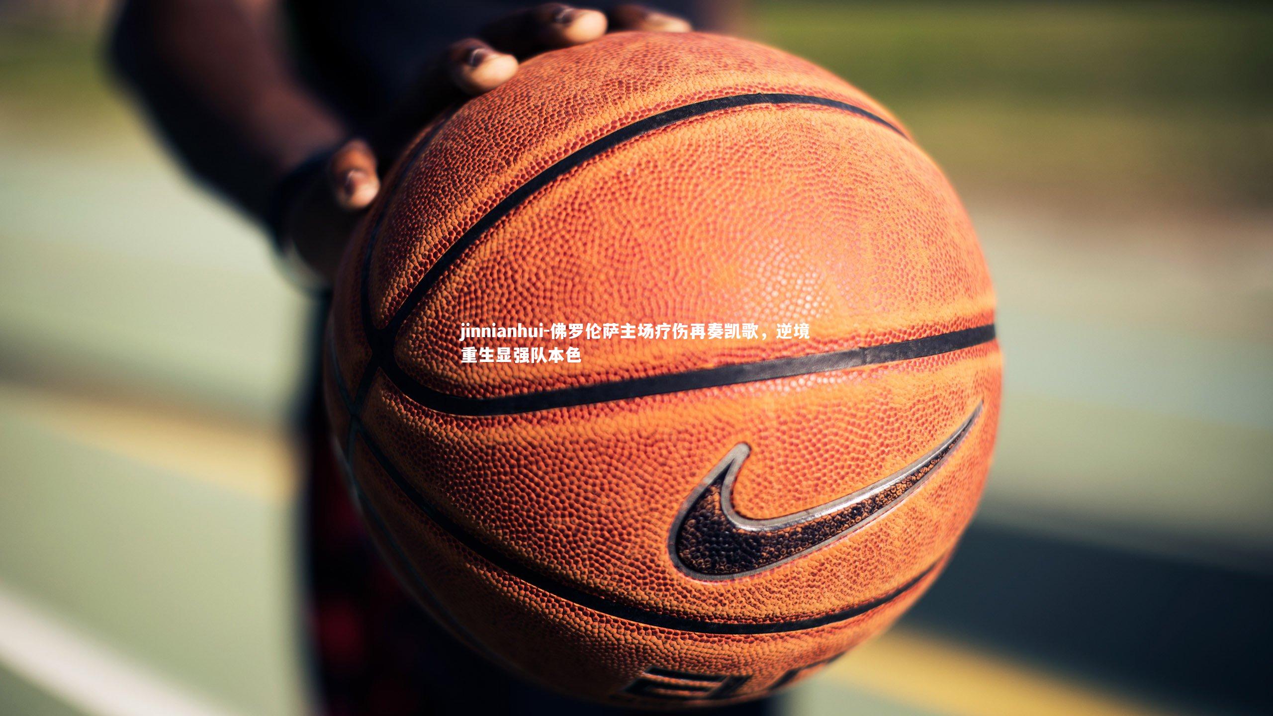 佛罗伦萨主场疗伤再奏凯歌，逆境重生显强队本色