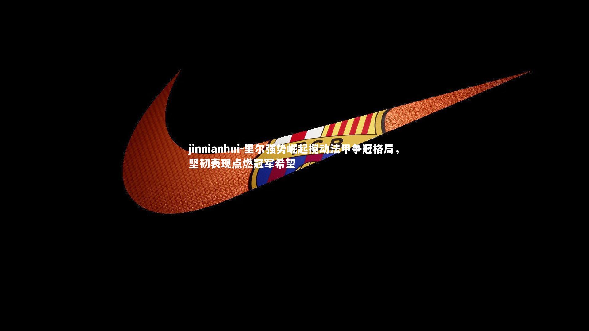 里尔强势崛起搅动法甲争冠格局，坚韧表现点燃冠军希望