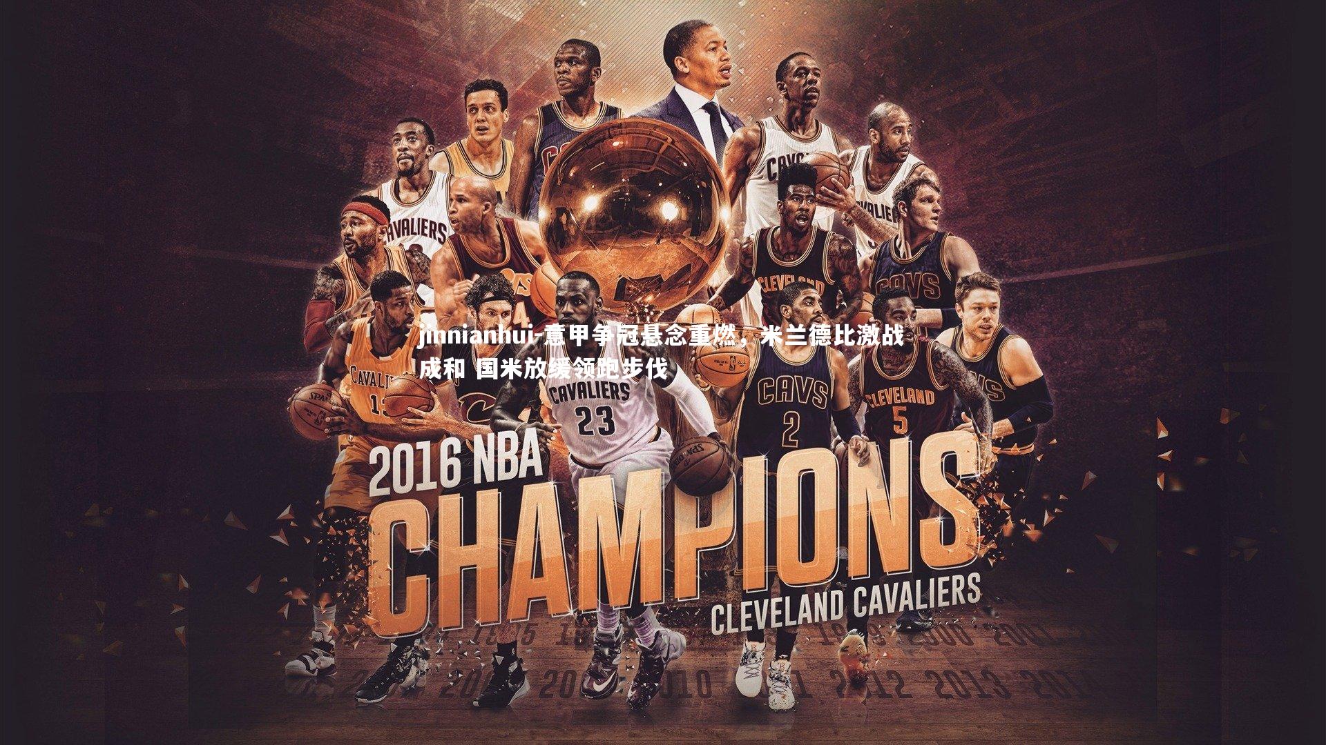 意甲争冠悬念重燃，米兰德比激战成和 国米放缓领跑步伐