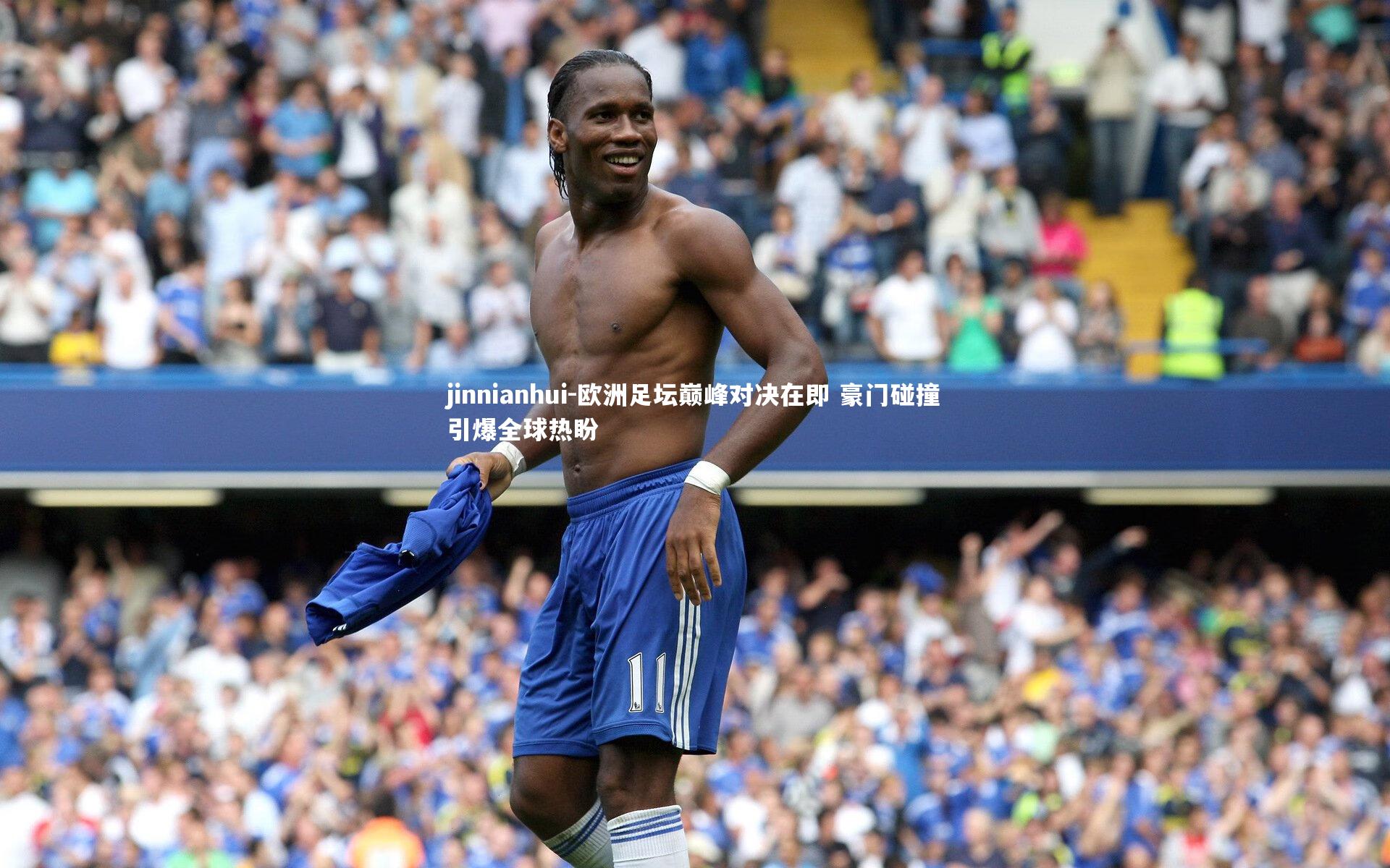 欧洲足坛巅峰对决在即 豪门碰撞引爆全球热盼