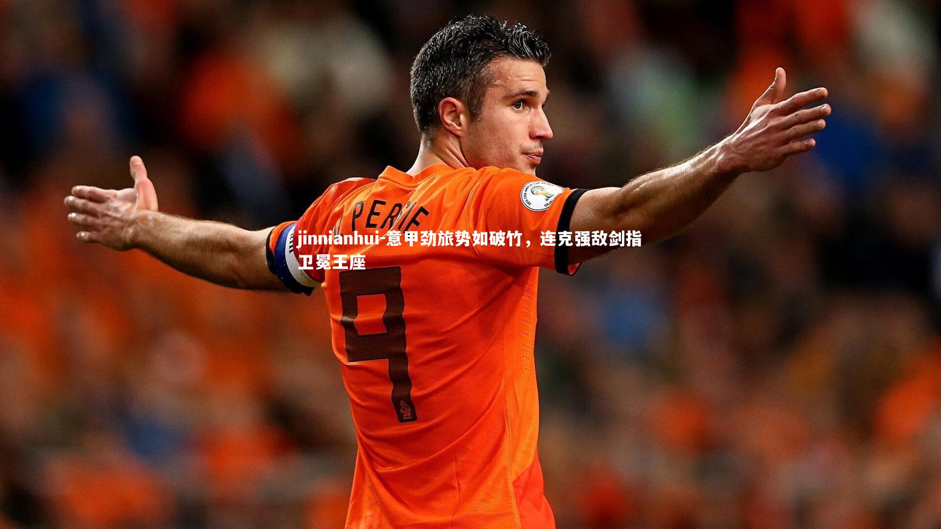 意甲劲旅势如破竹，连克强敌剑指卫冕王座
