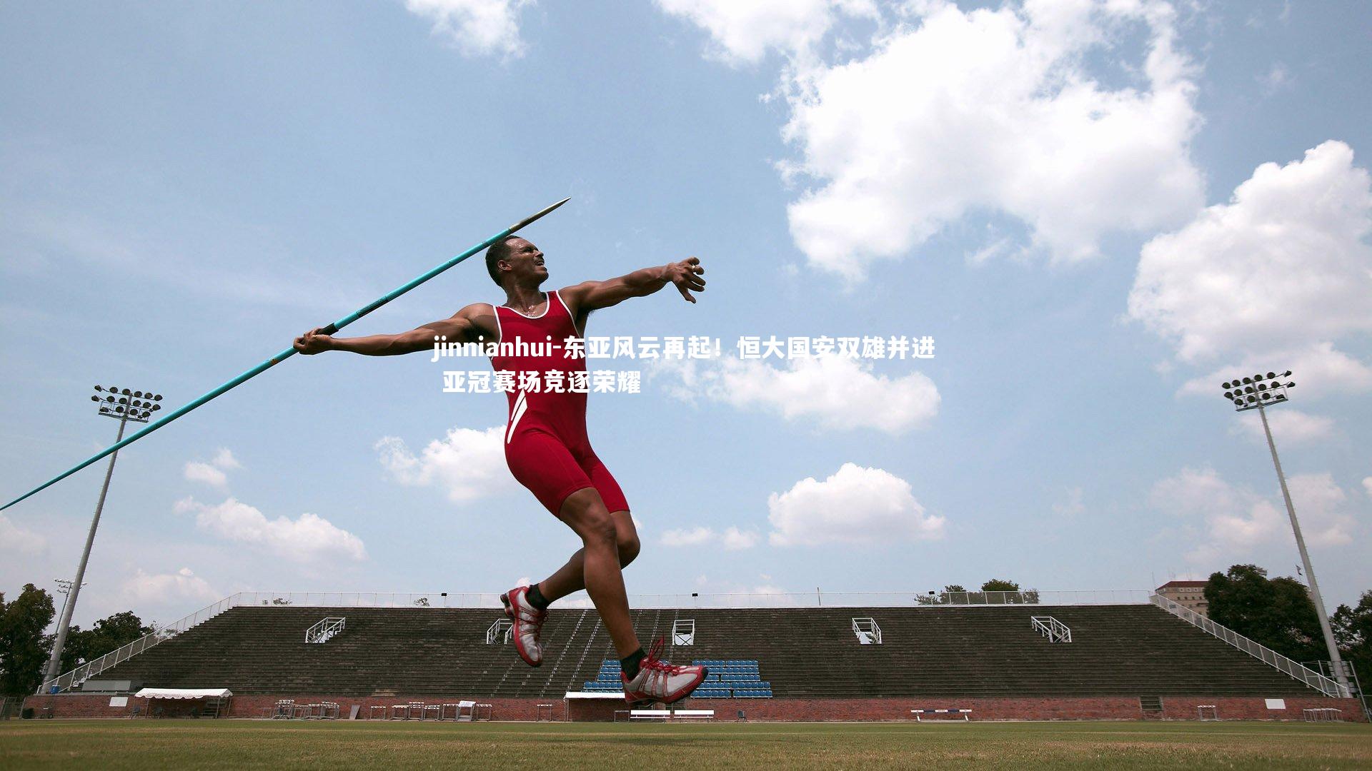 东亚风云再起！恒大国安双雄并进 亚冠赛场竞逐荣耀