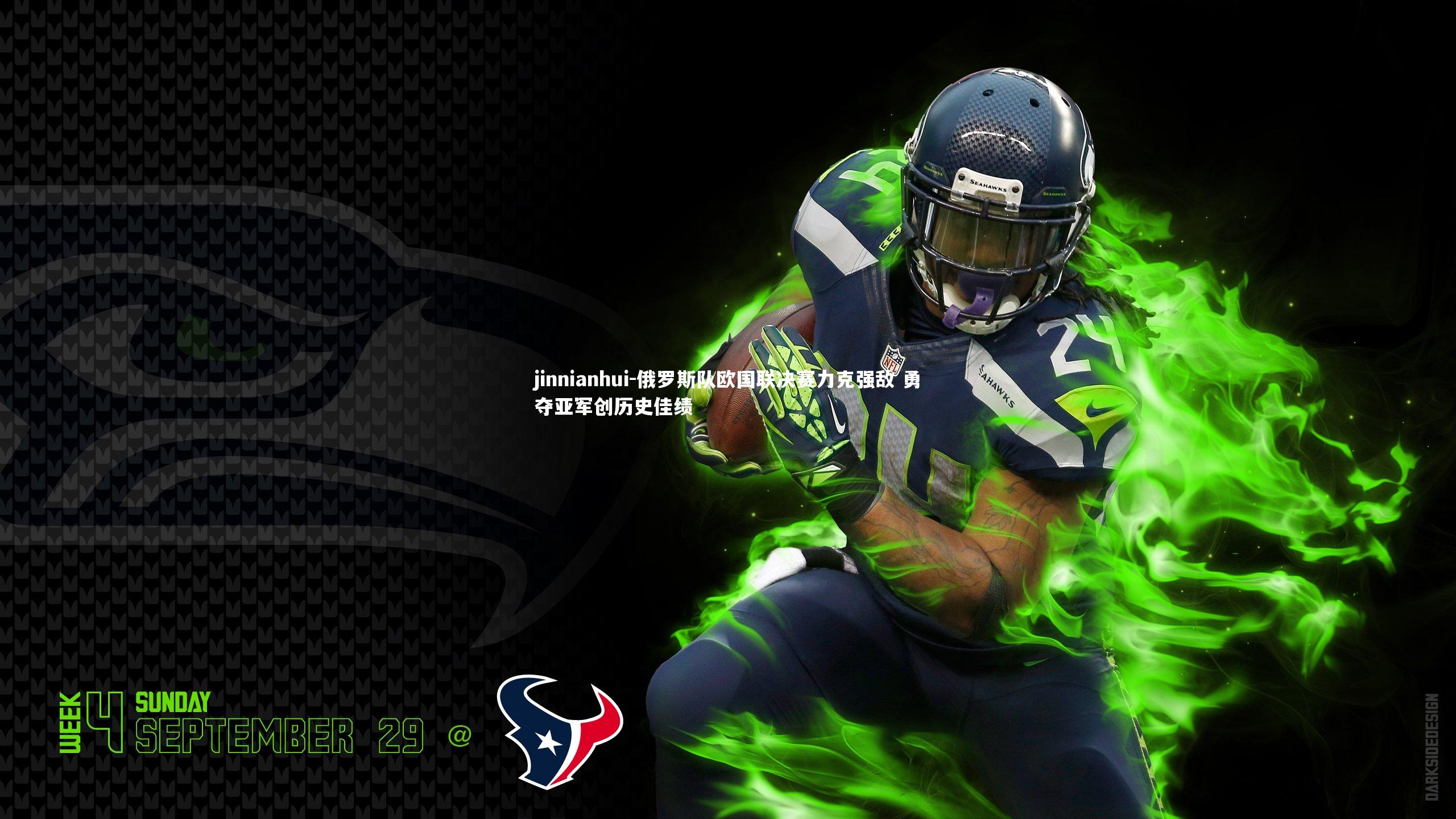 俄罗斯队欧国联决赛力克强敌 勇夺亚军创历史佳绩