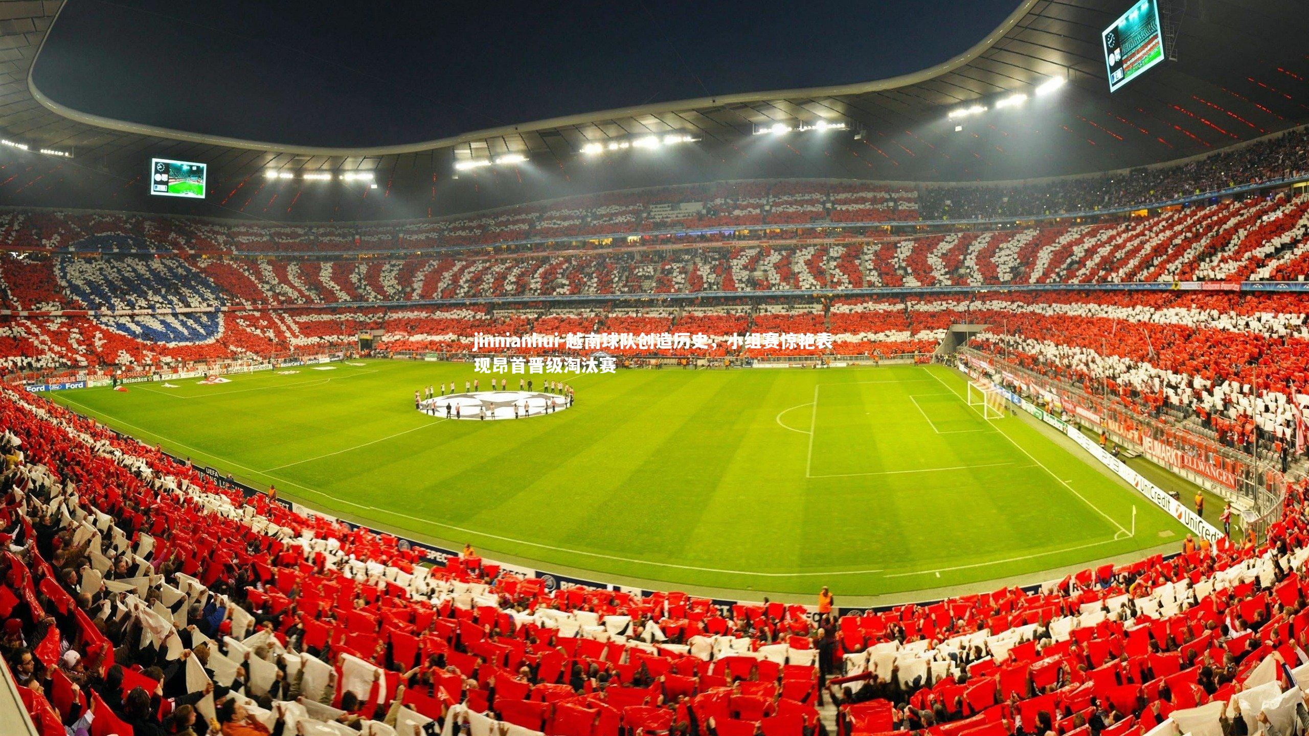 越南球队创造历史，小组赛惊艳表现昂首晋级淘汰赛