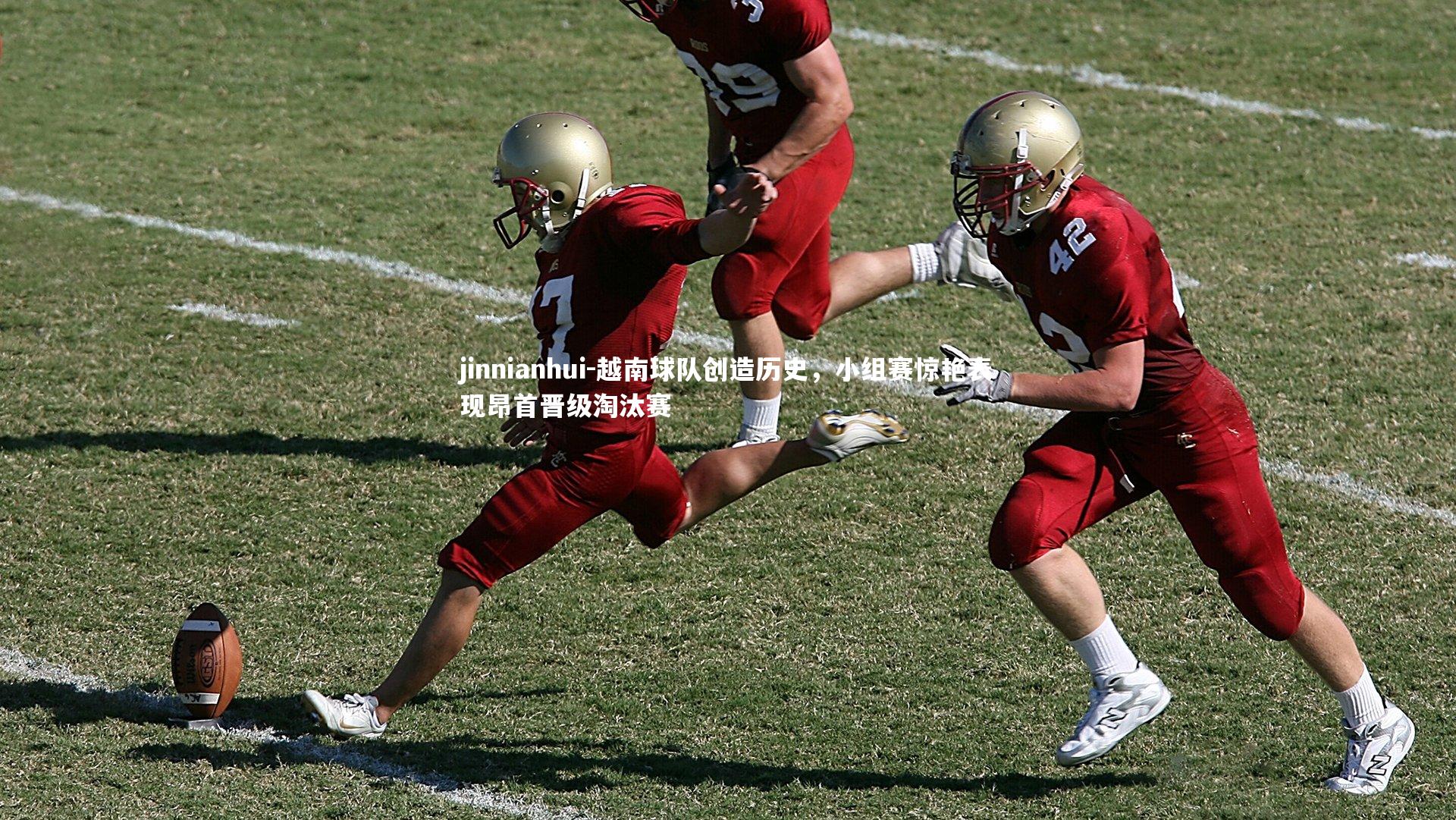 越南球队创造历史，小组赛惊艳表现昂首晋级淘汰赛