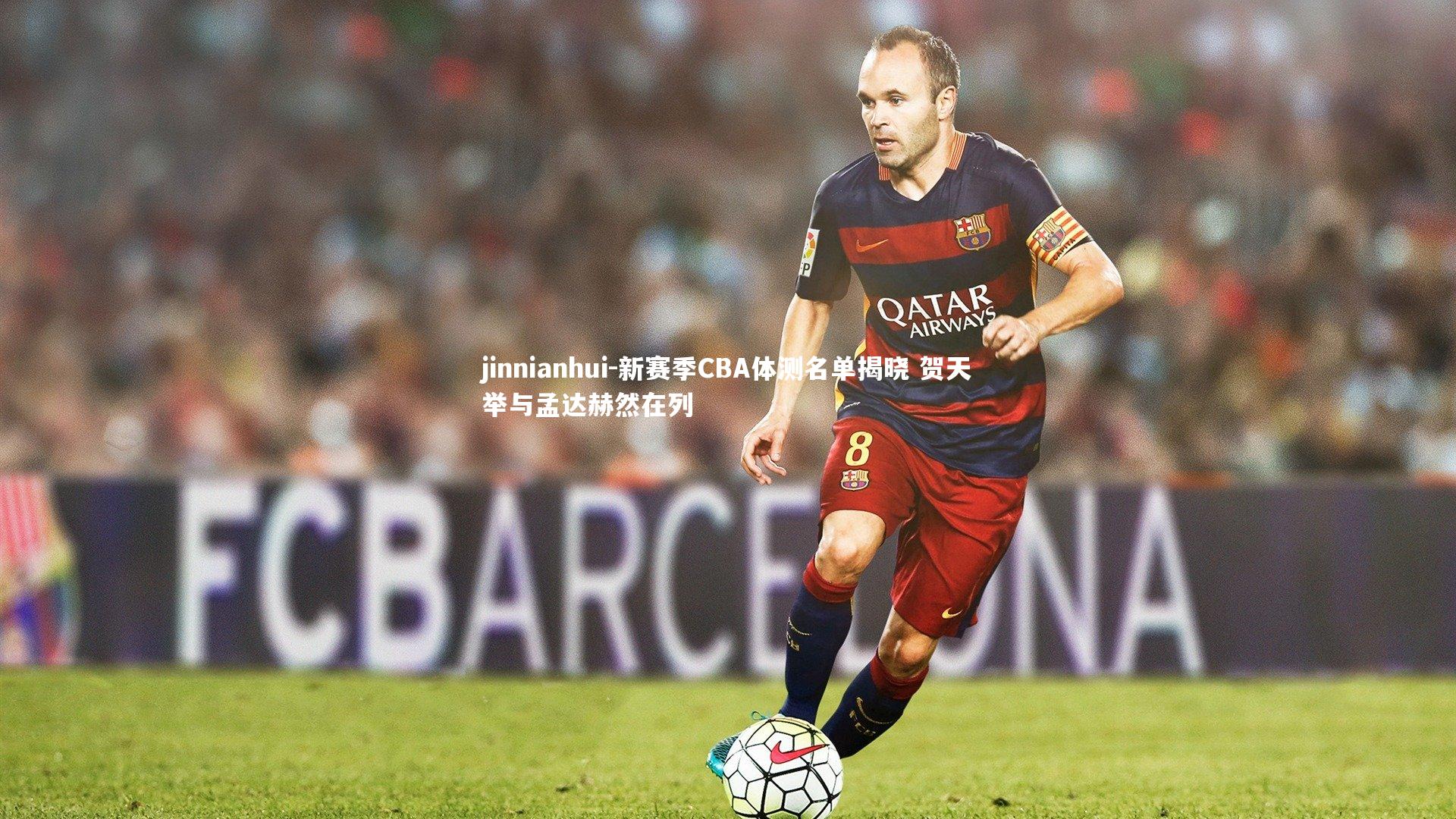 新赛季CBA体测名单揭晓 贺天举与孟达赫然在列