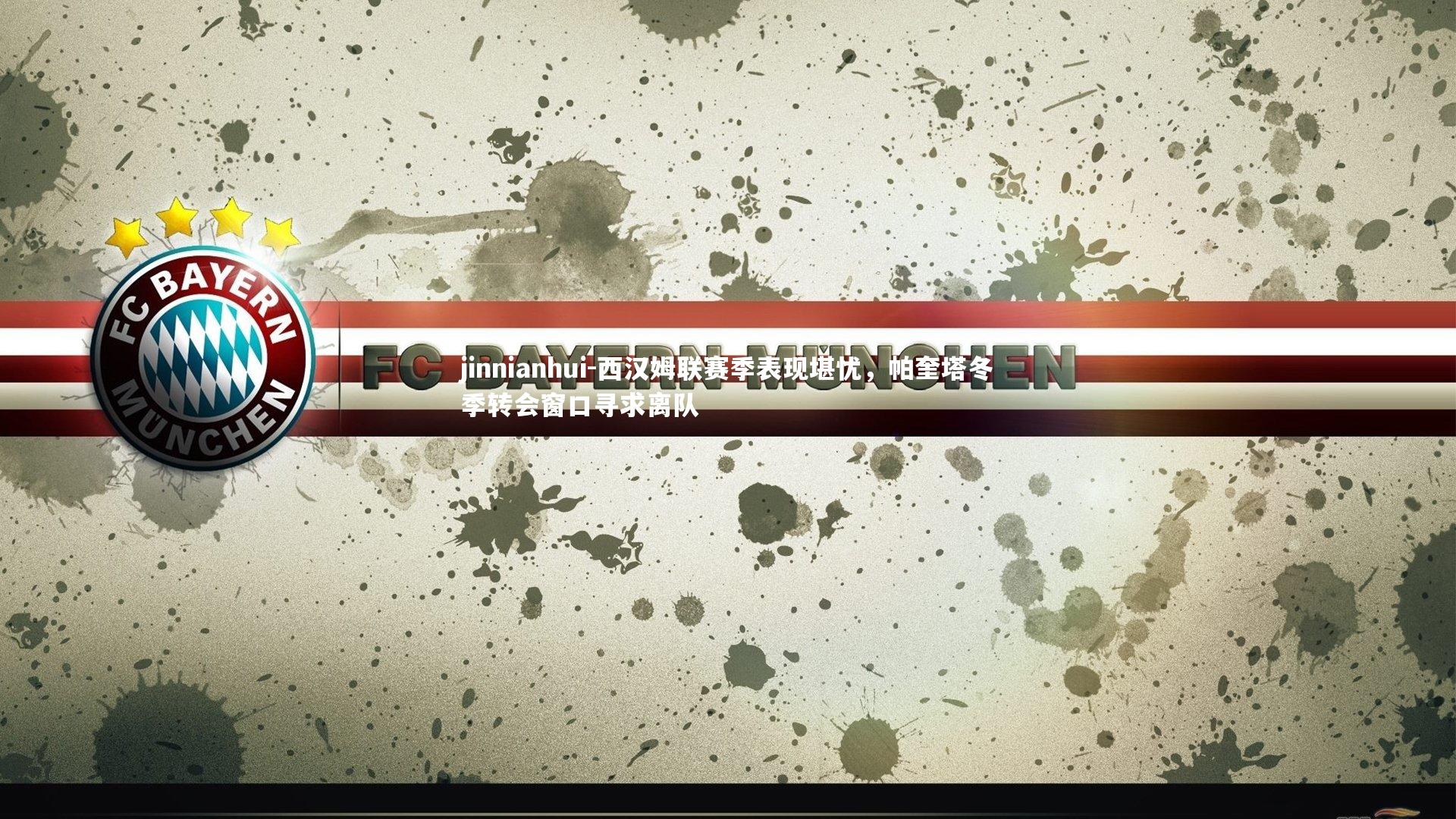 西汉姆联赛季表现堪忧,帕奎塔冬季转会窗口寻求离队