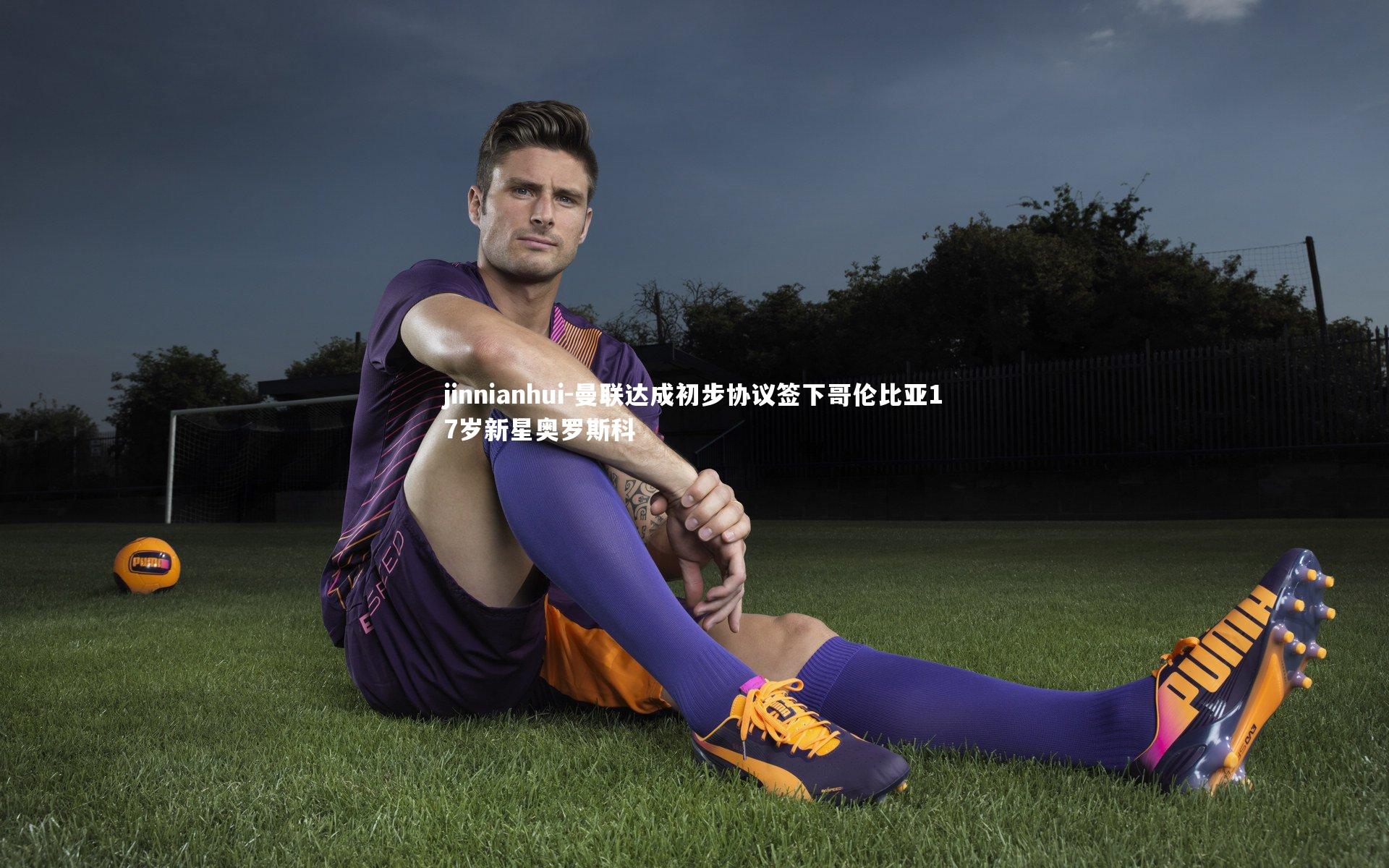 曼联达成初步协议签下哥伦比亚17岁新星奥罗斯科