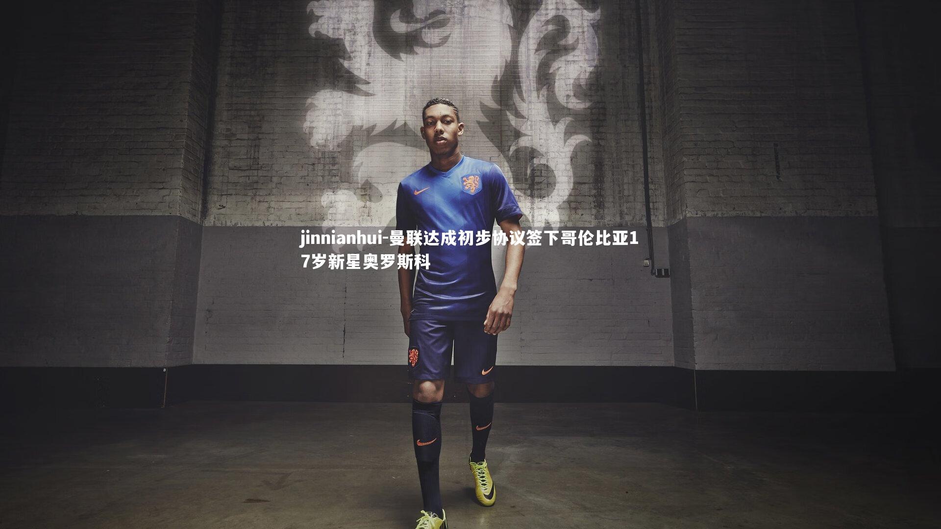 曼联达成初步协议签下哥伦比亚17岁新星奥罗斯科