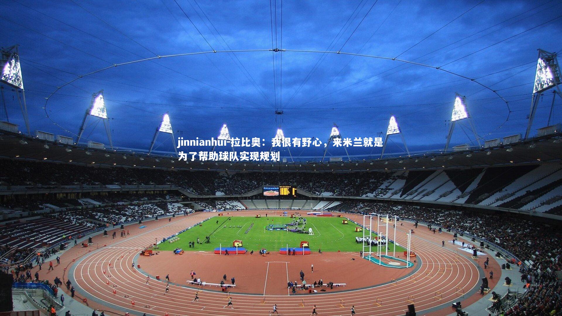 拉比奥：我很有野心，来米兰就是为了帮助球队实现规划