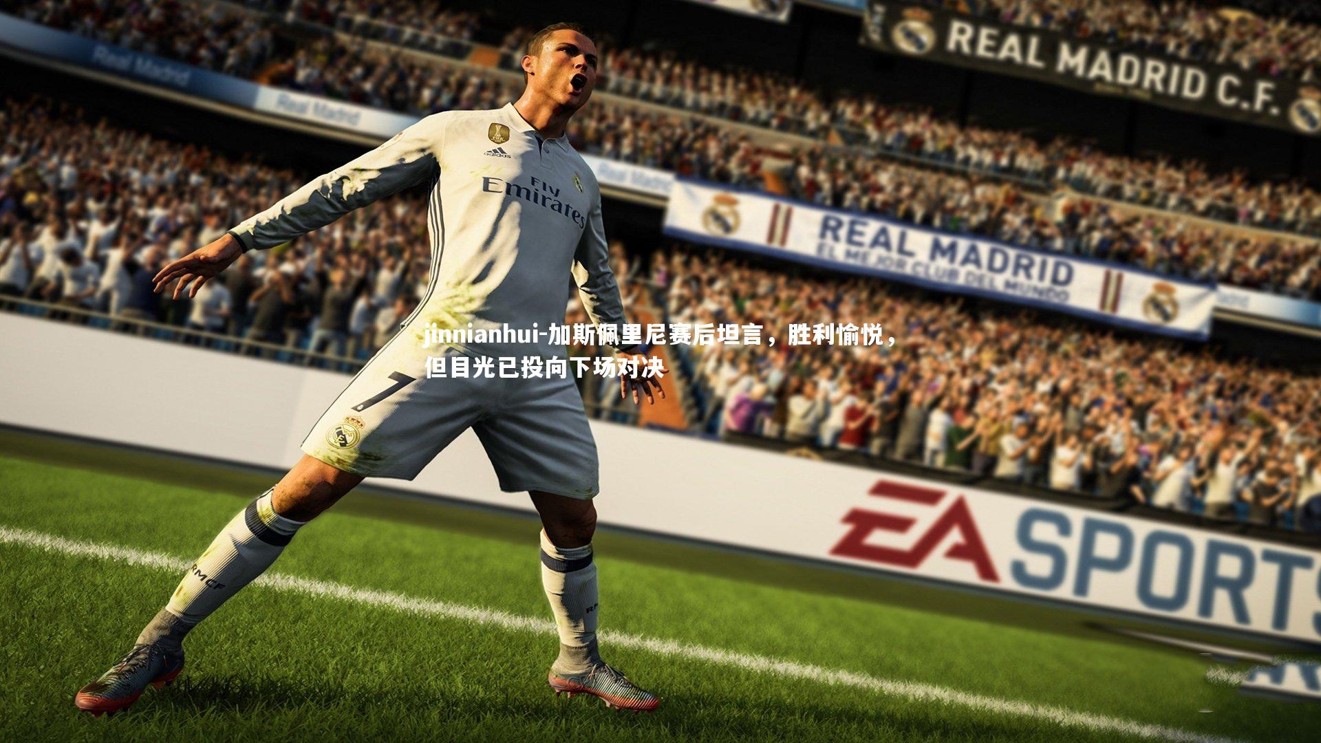 加斯佩里尼赛后坦言，胜利愉悦，但目光已投向下场对决