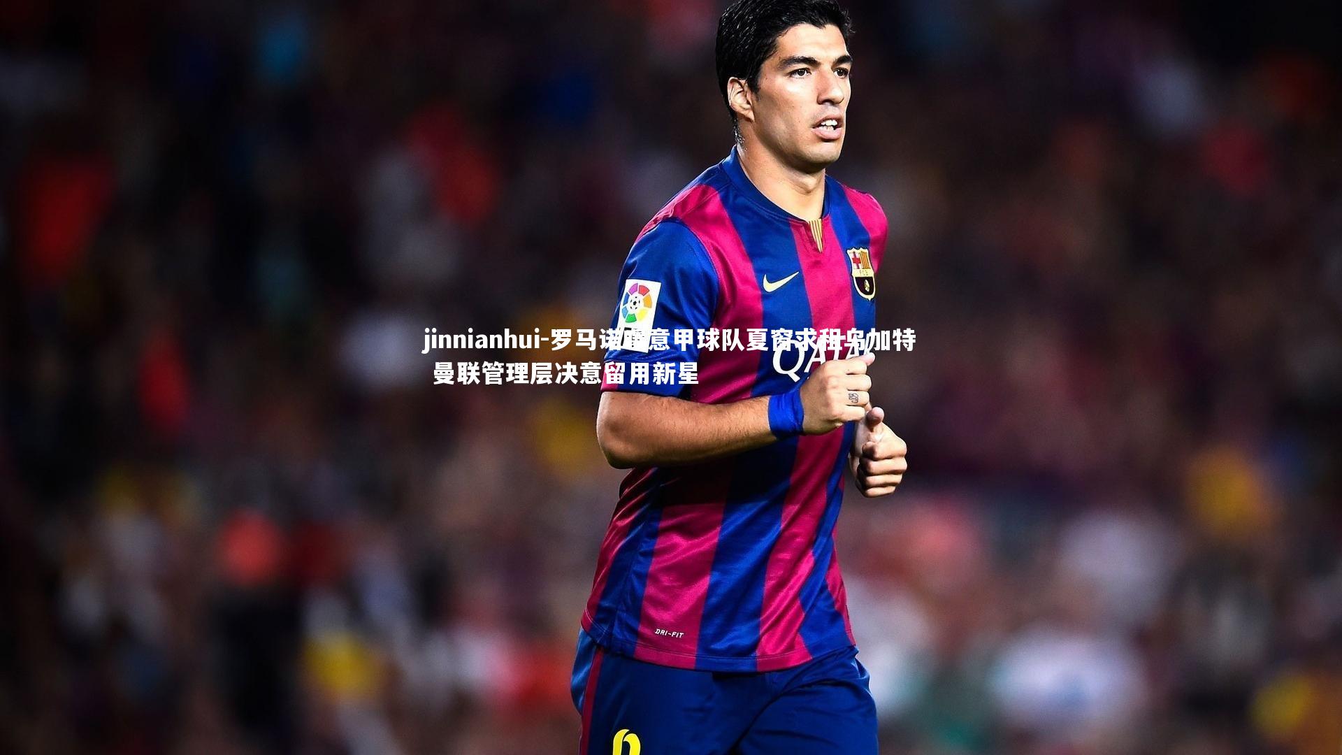 罗马诺曝意甲球队夏窗求租乌加特 曼联管理层决意留用新星