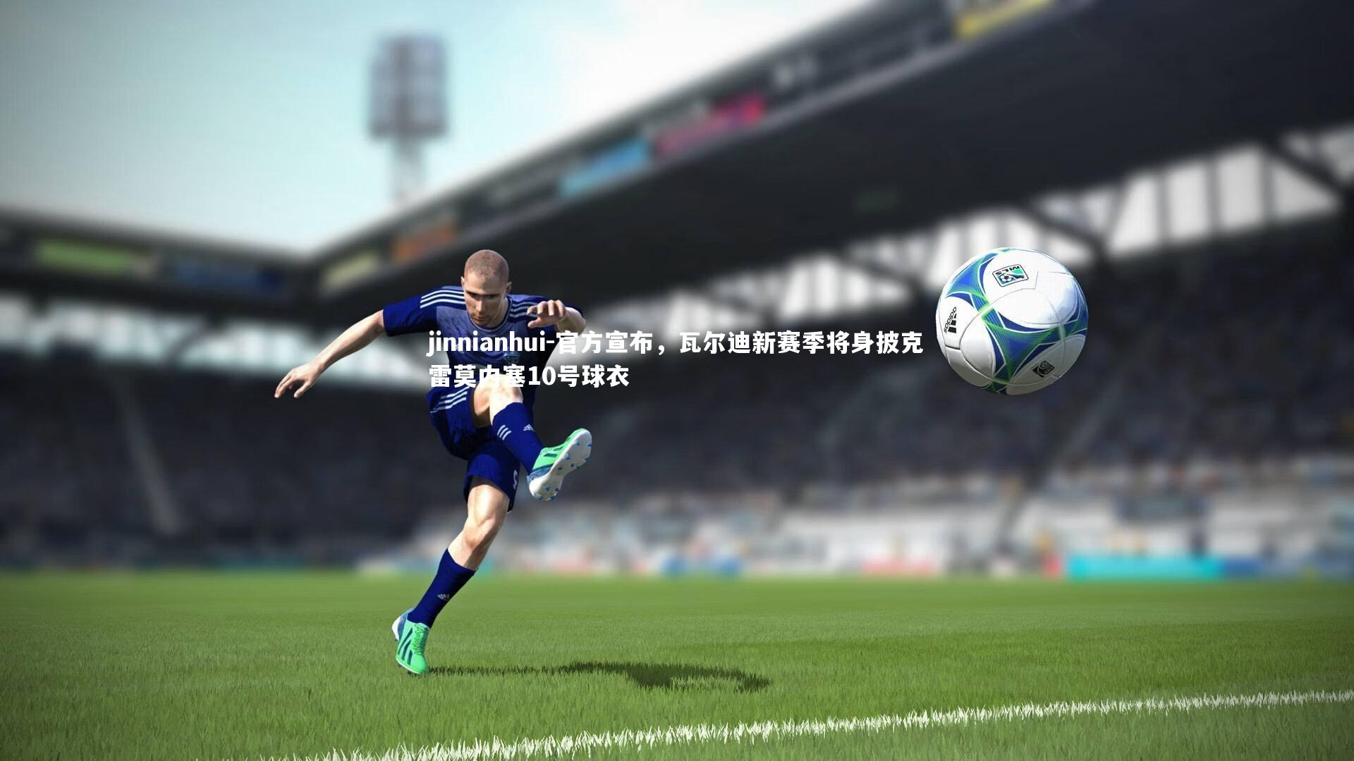 官方宣布，瓦尔迪新赛季将身披克雷莫内塞10号球衣