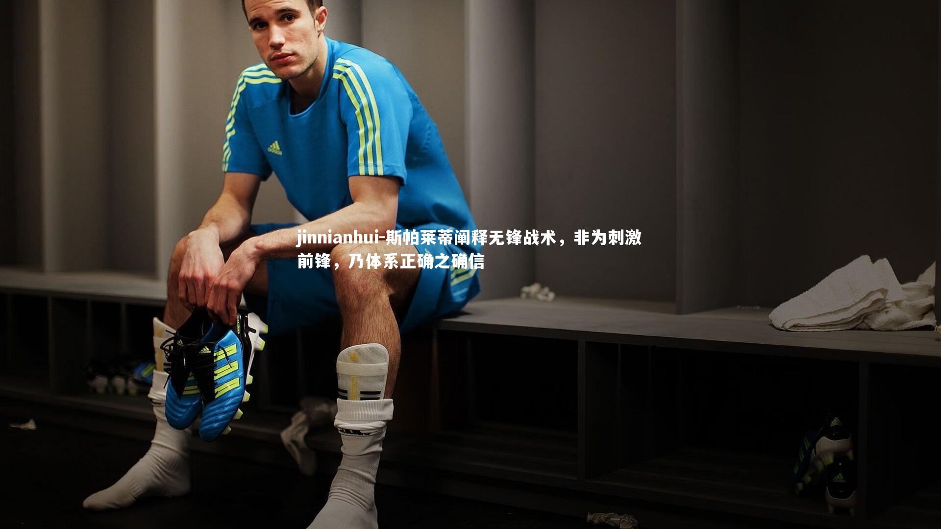 斯帕莱蒂阐释无锋战术，非为刺激前锋，乃体系正确之确信