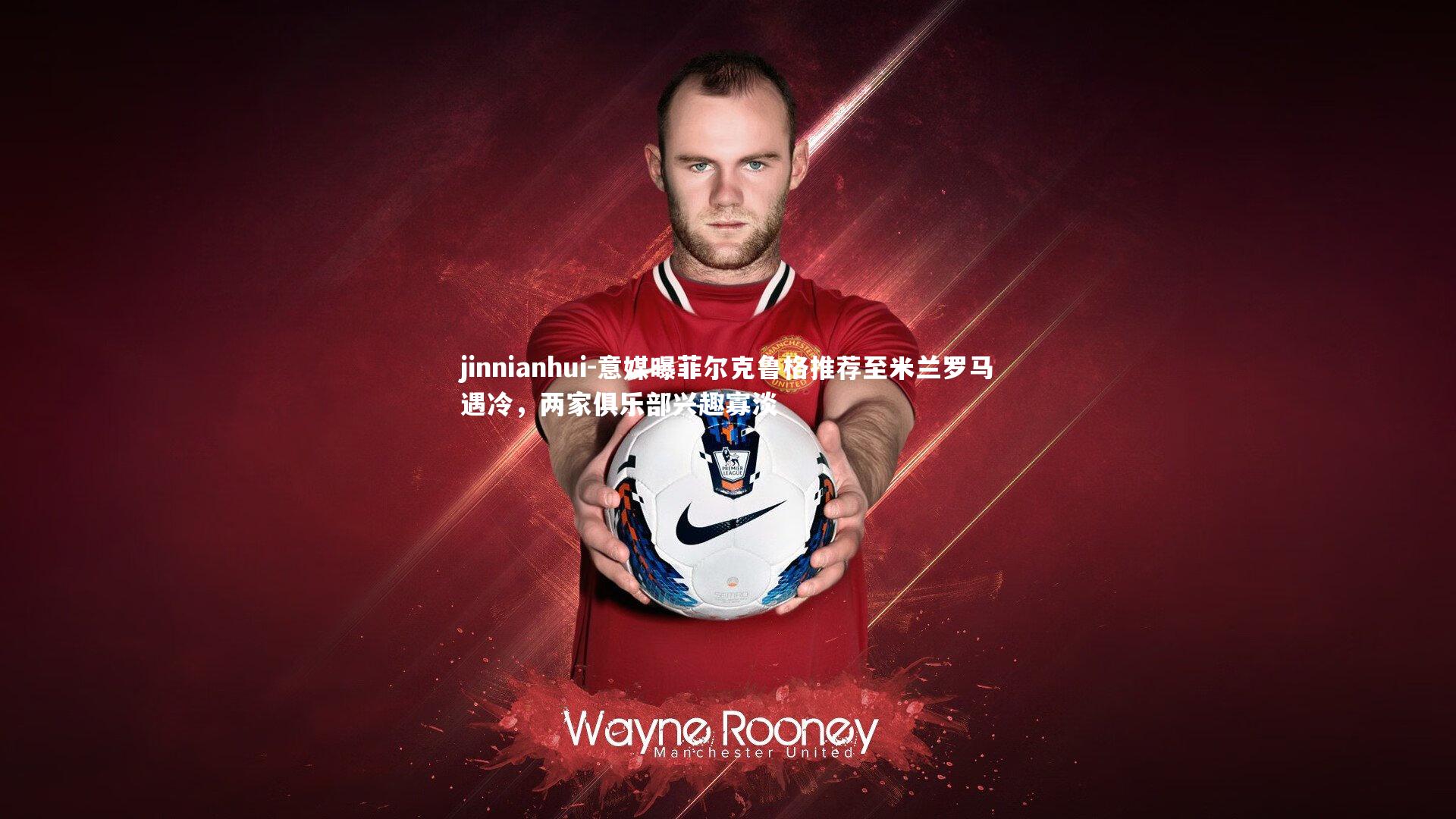 意媒曝菲尔克鲁格推荐至米兰罗马遇冷，两家俱乐部兴趣寡淡